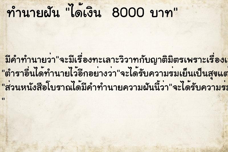 ทำนายฝัน ได้เงิน  8000 บาท